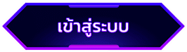 ทางเข้าเว็บเดิมพันความเร็วสูง