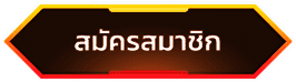 ลงทะเบียนรวดเร็วผ่านหน้าเว็บ