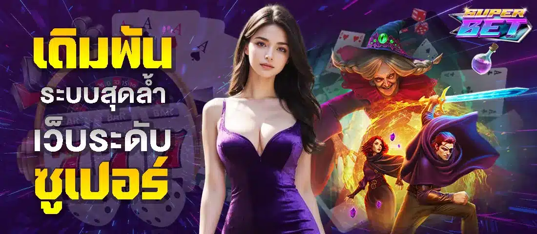 ลงพนันผ่านแหล่งทำเงินสุดไฮเทค