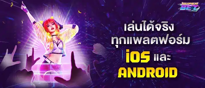 ปั่นคาสิโนง่ายด้วยมือถือทุกระบบ