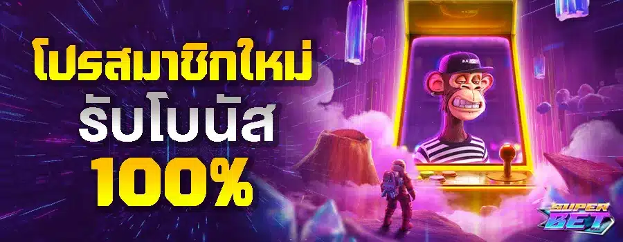 รับเครดิตเริ่มต้นด้วยโปรนี้