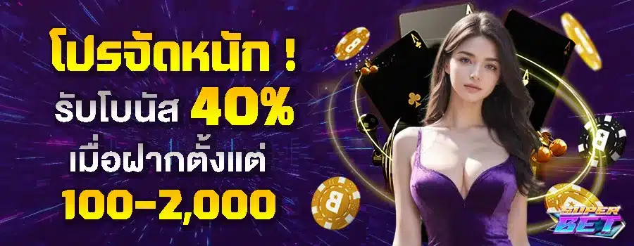 เติมเยอะโบนัสยิ่งมากตามต้นทุน